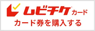 ムビチケ