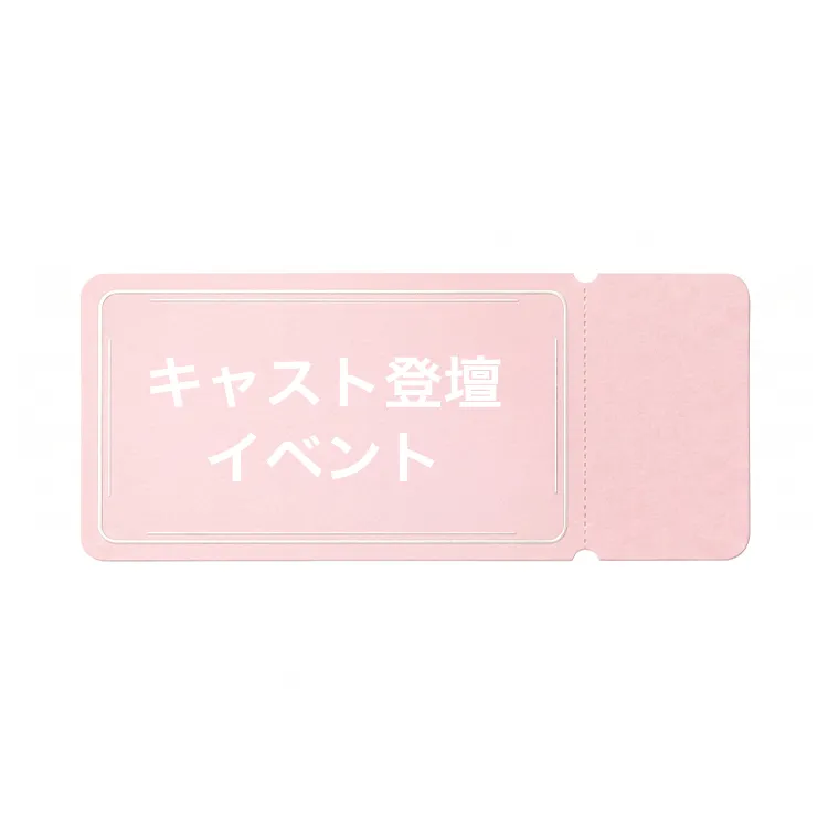 キャスト登壇イベントご招待