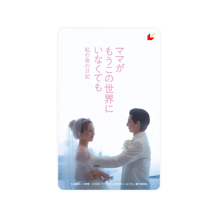 ムビチケ前売券（カード）