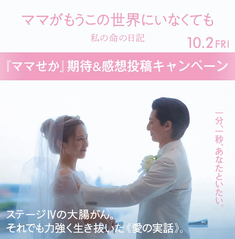 『ママせか』期待&感想投稿キャンペーン